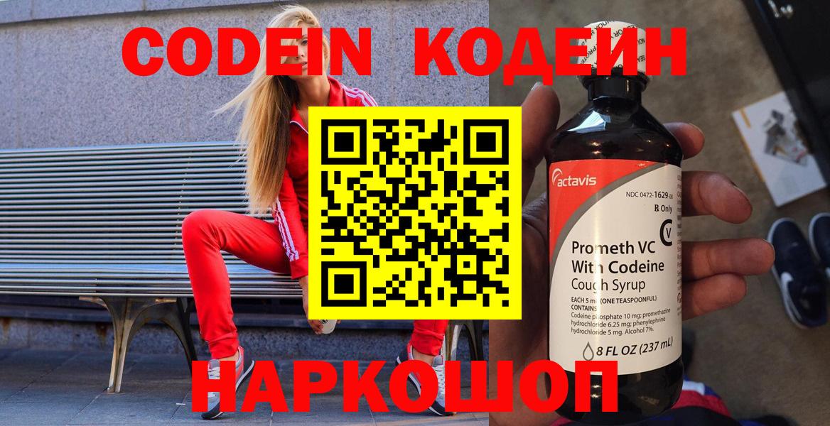 Кодеин напиток Lean (лин)  Вход с VPN  Можайск  Codein Purple Drank 