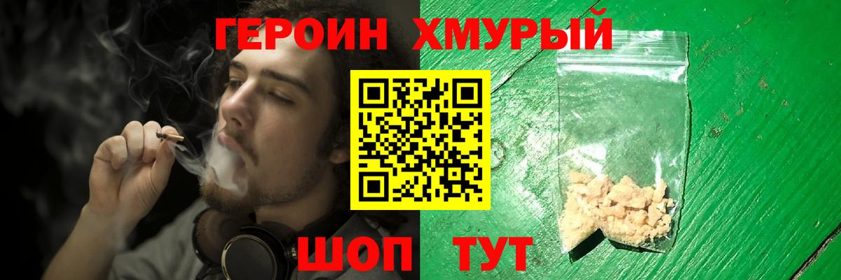 Героин хмурый Можайск